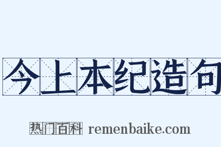 今上本纪造句是什么意思的图片
